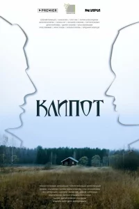 Клипот 1 сезон