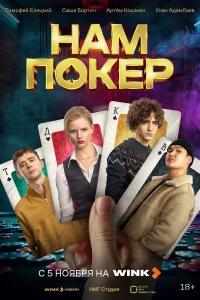 Нам покер 1 сезон